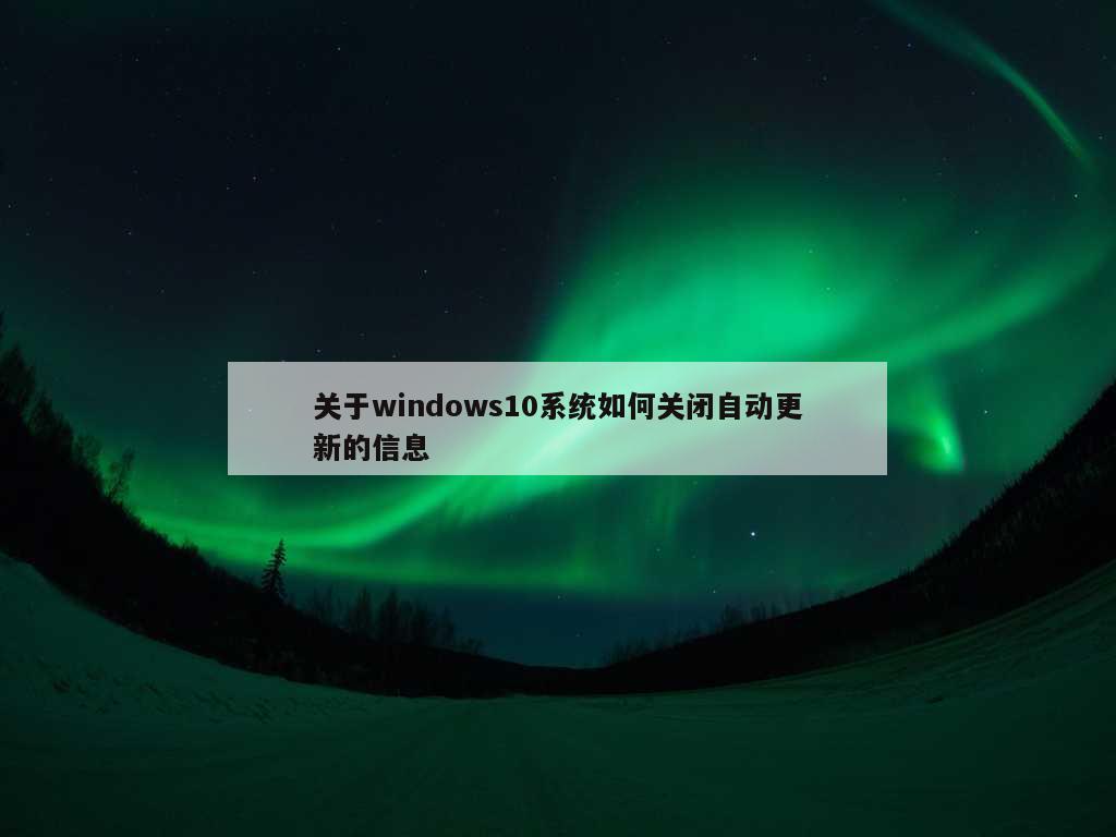 关于windows10系统如何关闭自动更新的信息