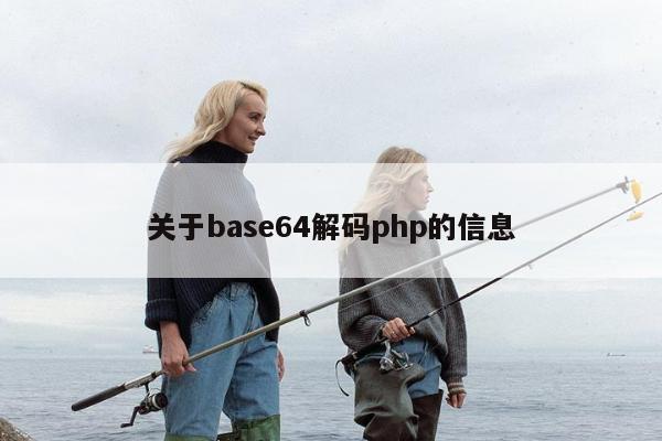 关于base64解码php的信息