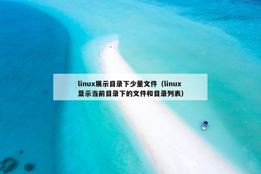 linux展示目录下少量文件（linux显示当前目录下的文件和目录列表）