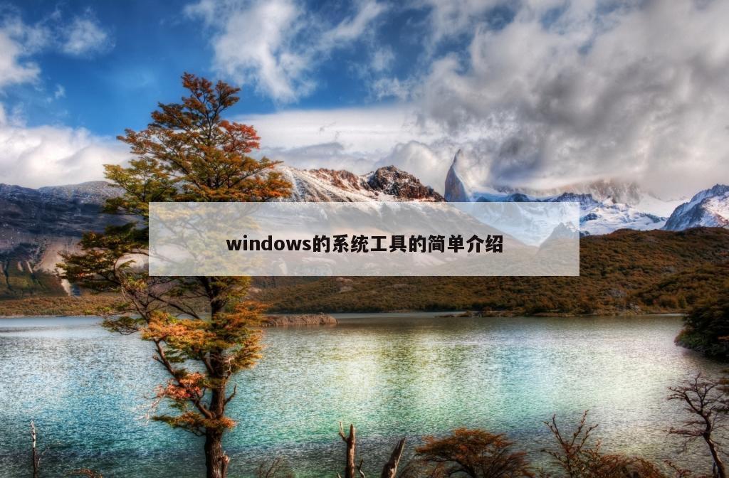 windows的系统工具的简单介绍