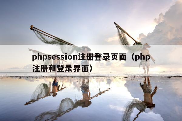 phpsession注册登录页面（php注册和登录界面）