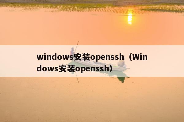 windows安装openssh（Windows安装openssh）