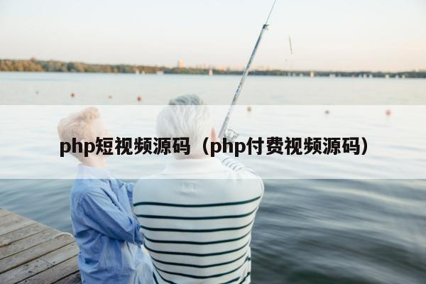 php短视频源码（php付费视频源码）