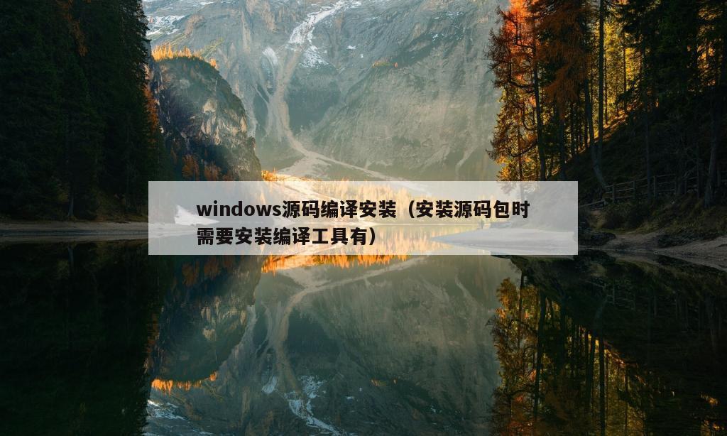 windows源码编译安装（安装源码包时需要安装编译工具有）