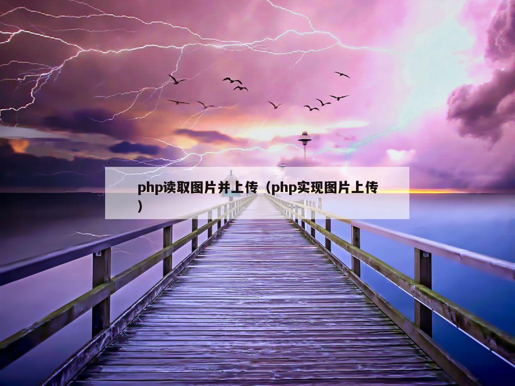 php读取图片并上传（php实现图片上传）