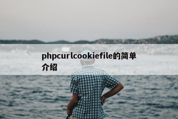 phpcurlcookiefile的简单介绍