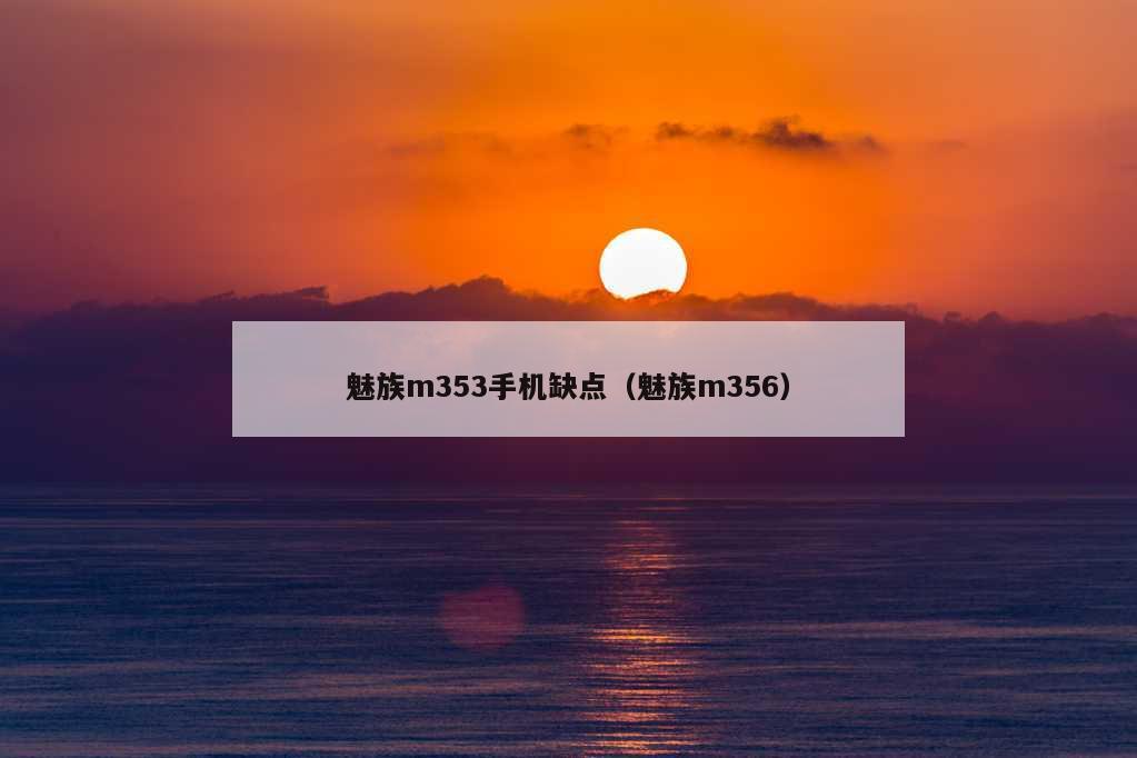 魅族m353手机缺点（魅族m356）