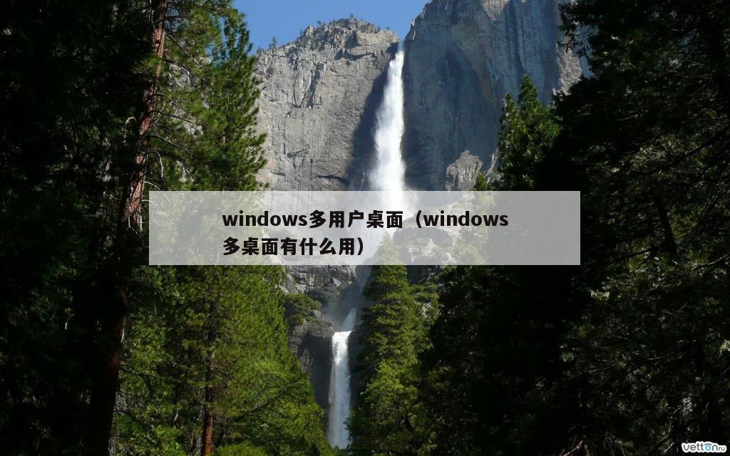 windows多用户桌面（windows多桌面有什么用）