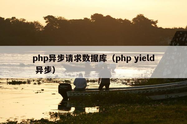 php异步请求数据库（php yield 异步）