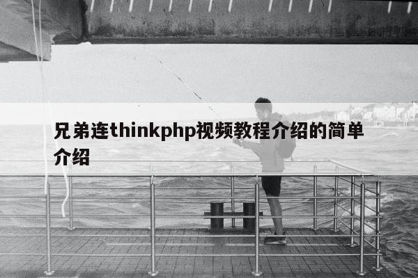 兄弟连thinkphp视频教程介绍的简单介绍