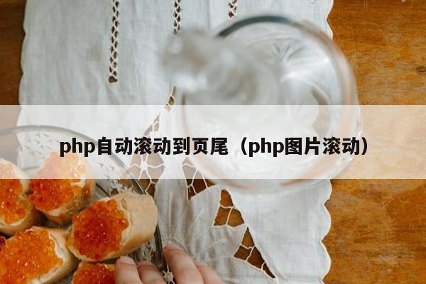 php自动滚动到页尾（php图片滚动）