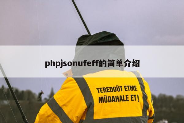 phpjsonufeff的简单介绍