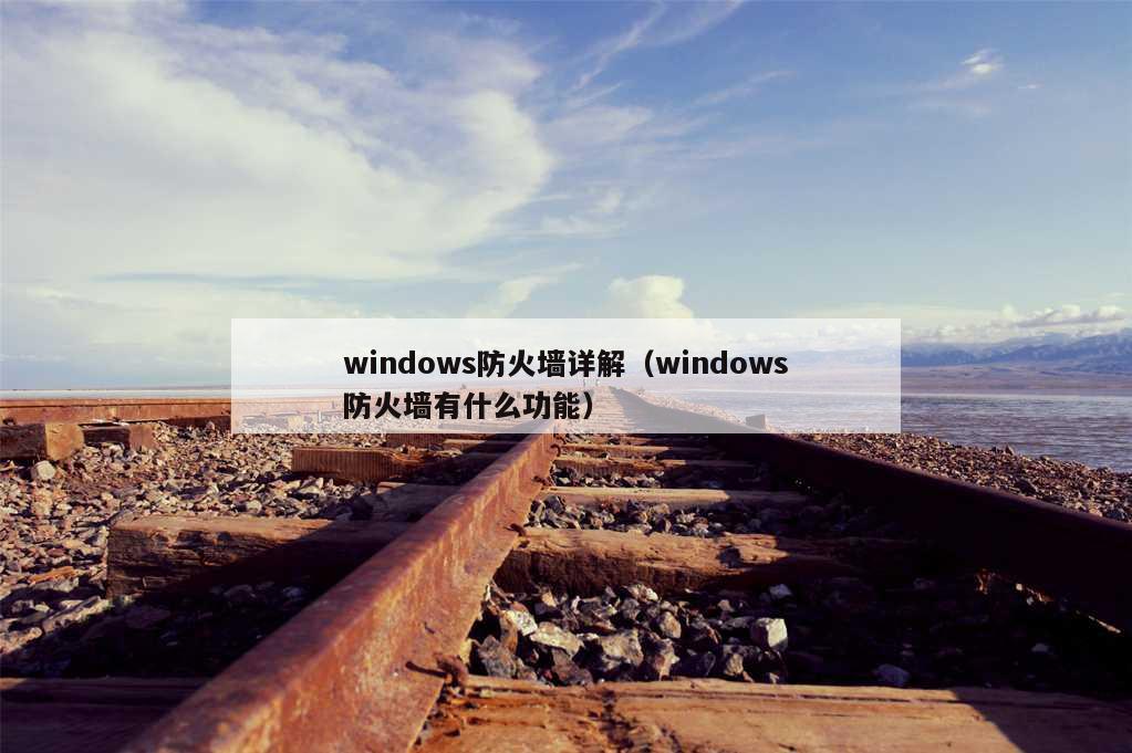 windows防火墙详解（windows防火墙有什么功能）