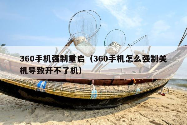 360手机强制重启（360手机怎么强制关机导致开不了机）