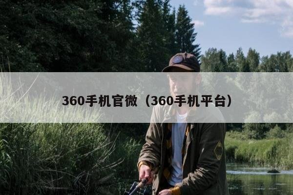 360手机官微（360手机平台）