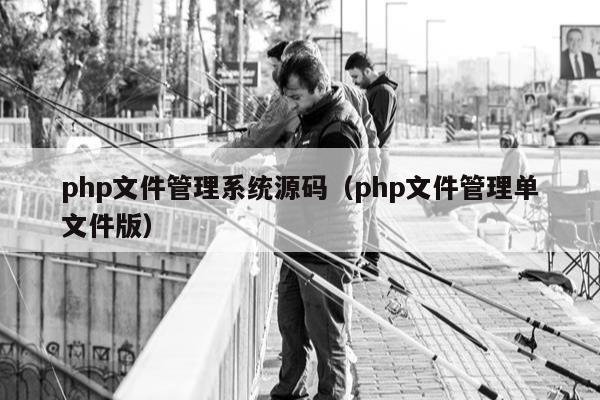 php文件管理系统源码（php文件管理单文件版）