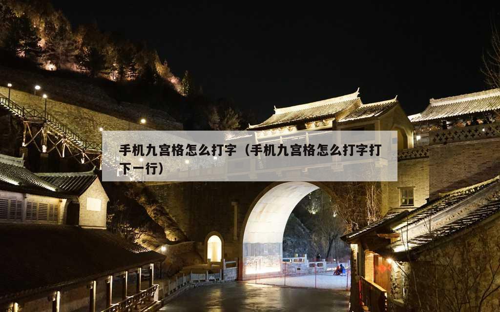 手机九宫格怎么打字（手机九宫格怎么打字打下一行）