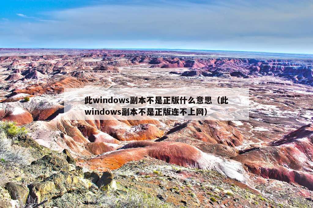 此windows副本不是正版什么意思（此windows副本不是正版连不上网）