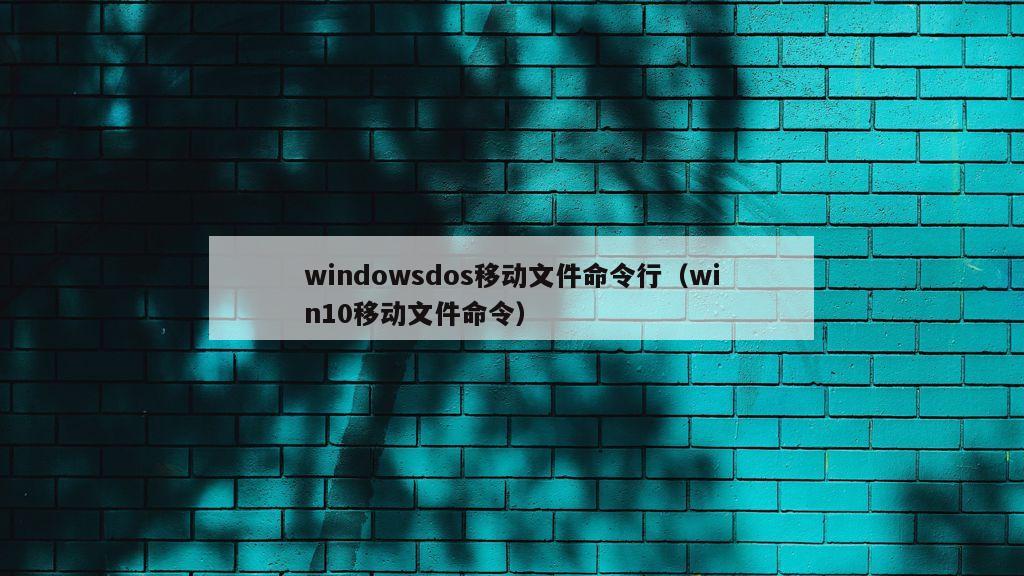 windowsdos移动文件命令行（win10移动文件命令）