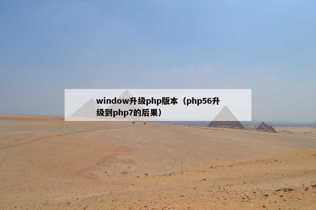 window升级php版本（php56升级到php7的后果）