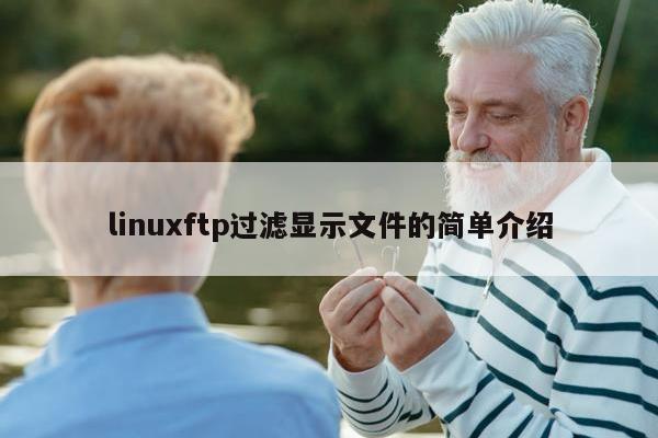 linuxftp过滤显示文件的简单介绍