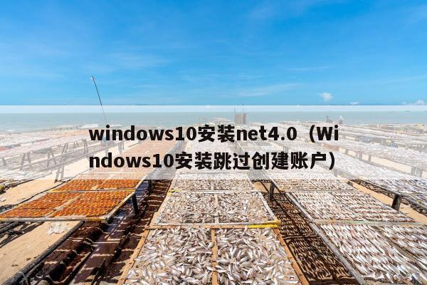 windows10安装net4.0（Windows10安装跳过创建账户）