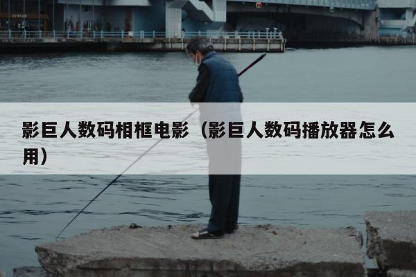 影巨人数码相框电影（影巨人数码播放器怎么用）