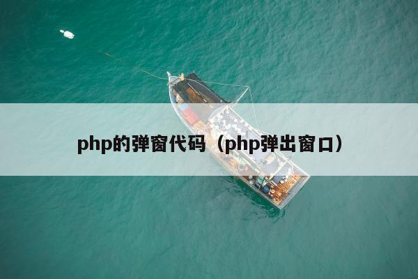 php的弹窗代码（php弹出窗口）