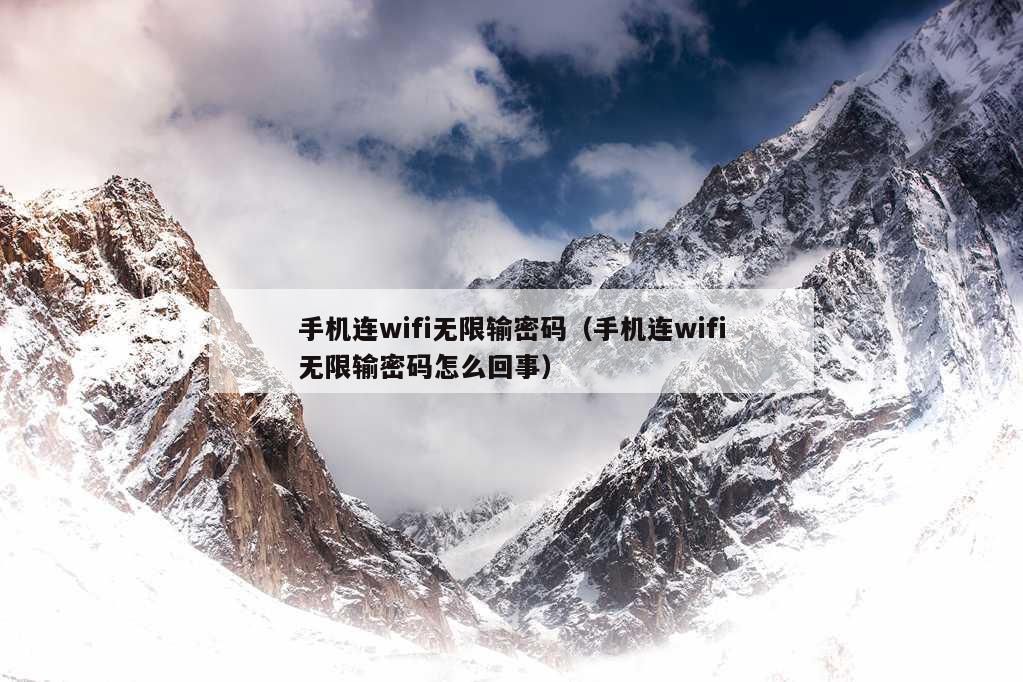 手机连wifi无限输密码（手机连wifi无限输密码怎么回事）