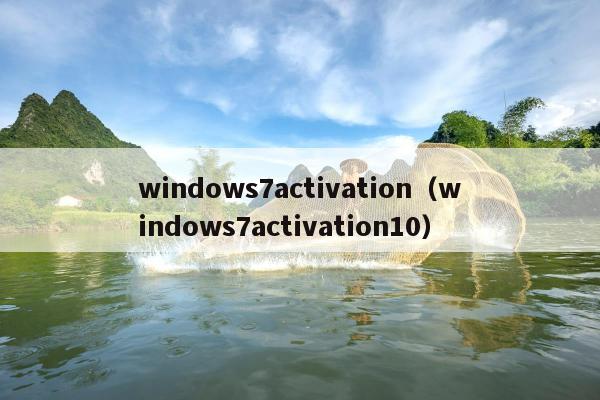 windows7activation（windows7activation10）