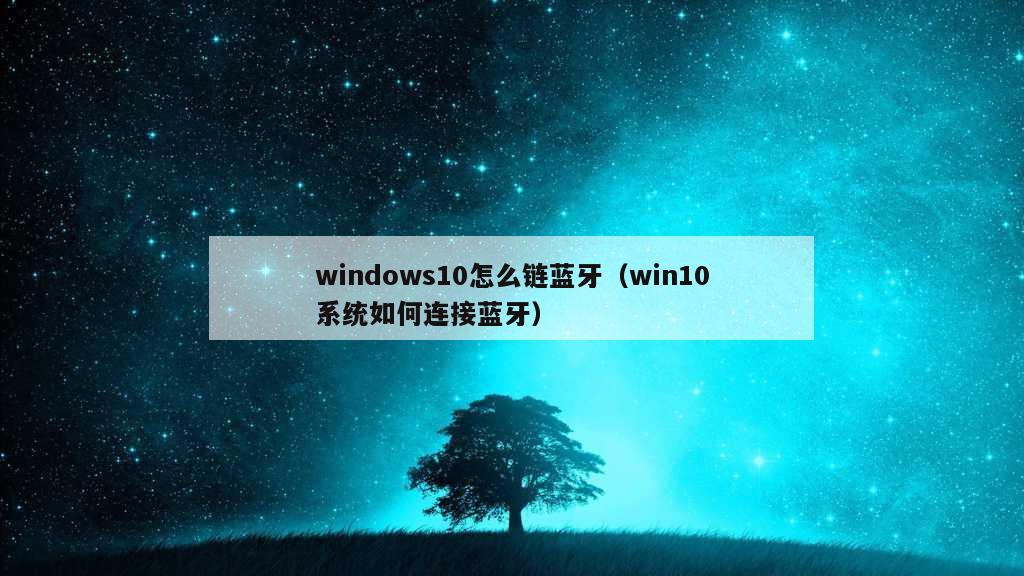 windows10怎么链蓝牙（win10系统如何连接蓝牙）