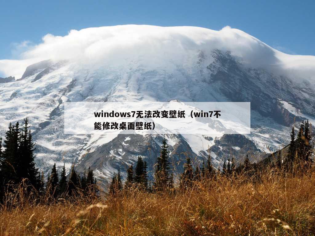 windows7无法改变壁纸（win7不能修改桌面壁纸）