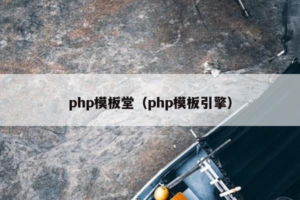 php模板堂（php模板引擎）