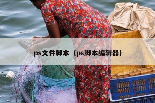 ps文件脚本（ps脚本编辑器）