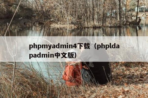 phpmyadmin4下载（phpldapadmin中文版）