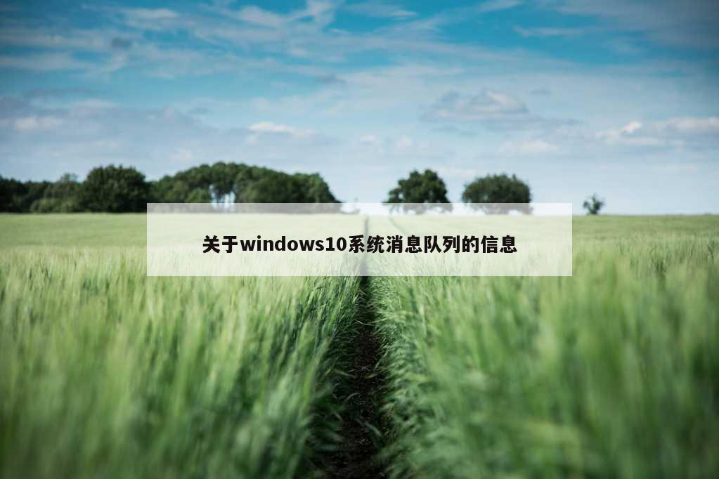 关于windows10系统消息队列的信息