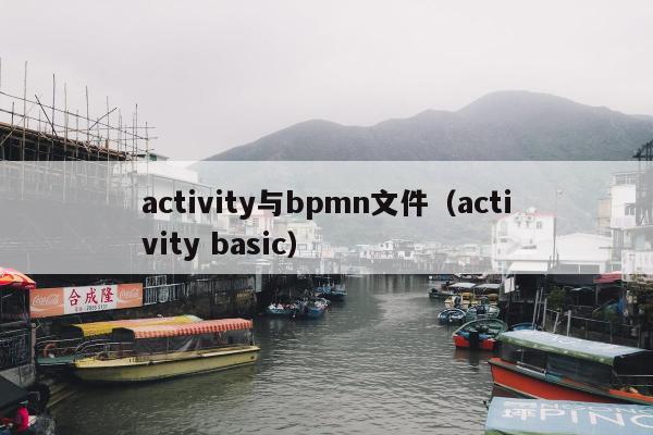 activity与bpmn文件（activity basic）