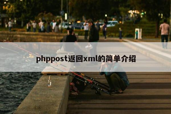 phppost返回xml的简单介绍