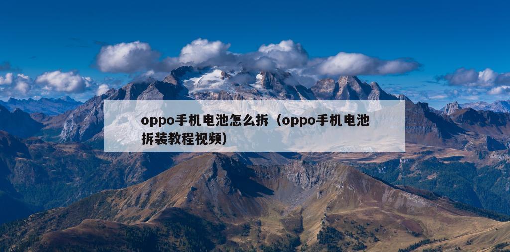 oppo手机电池怎么拆（oppo手机电池拆装教程视频）