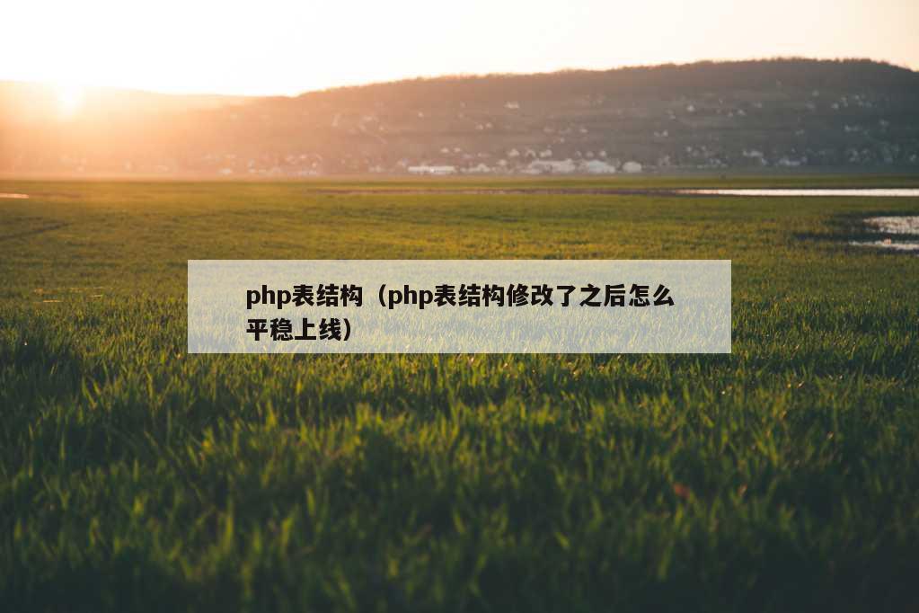 php表结构（php表结构修改了之后怎么平稳上线）