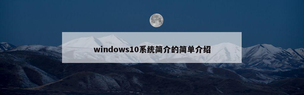 windows10系统简介的简单介绍