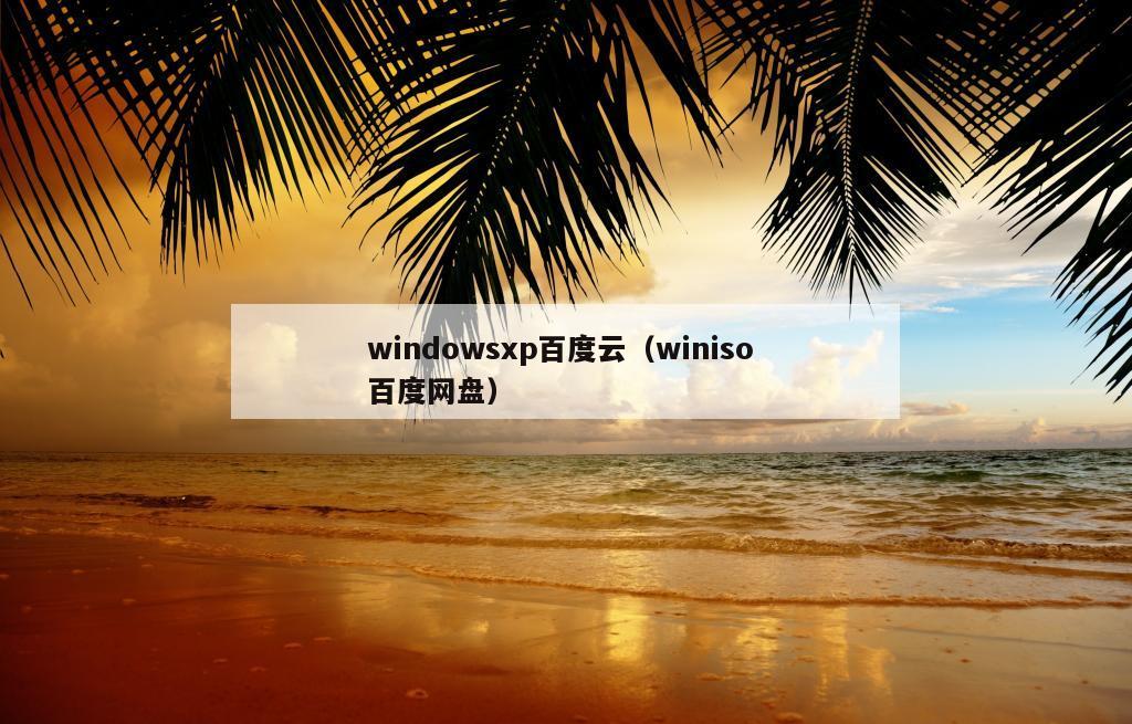 windowsxp百度云（winiso 百度网盘）