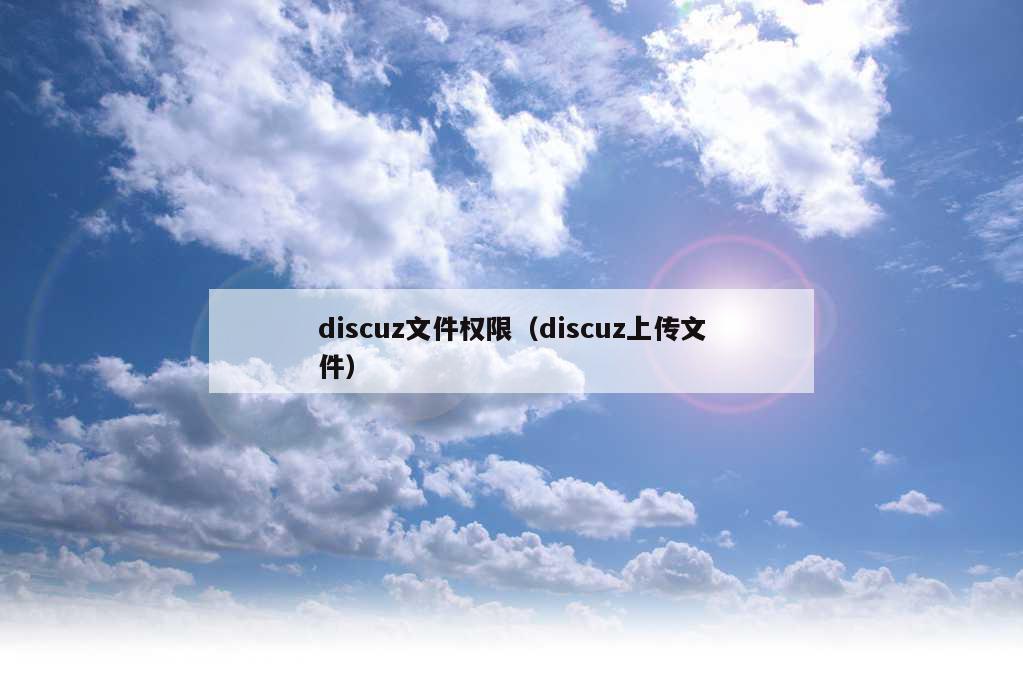 discuz文件权限（discuz上传文件）