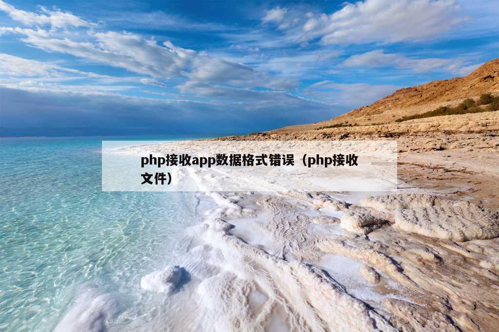 php接收app数据格式错误（php接收文件）