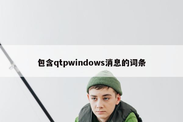 包含qtpwindows消息的词条