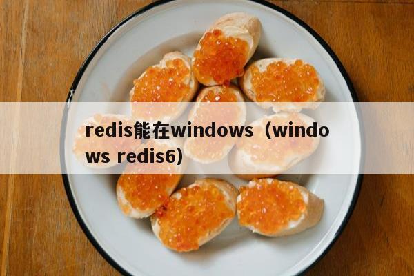 redis能在windows（windows redis6）