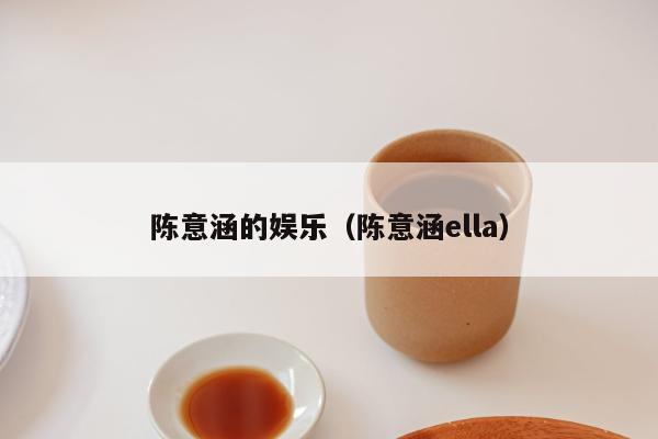 陈意涵的娱乐（陈意涵ella）