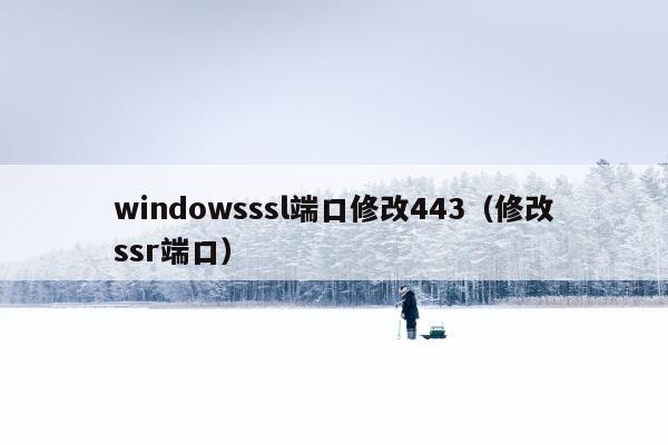 windowsssl端口修改443（修改ssr端口）