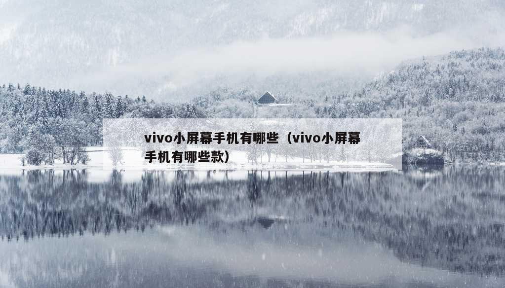 vivo小屏幕手机有哪些（vivo小屏幕手机有哪些款）