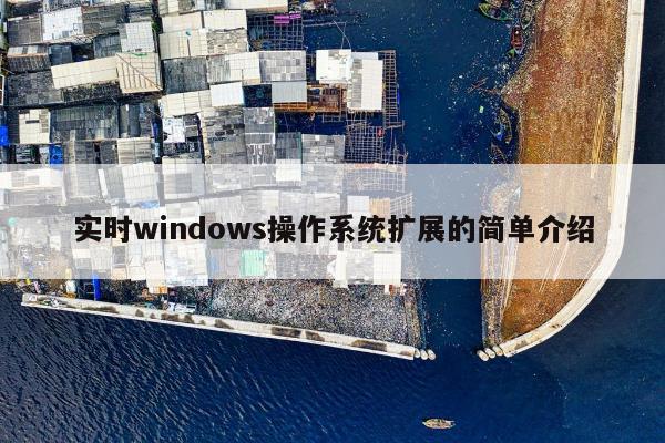 实时windows操作系统扩展的简单介绍